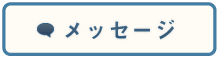 メッセージ